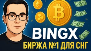 BingX — крипто биржа №1 для России и СНГ❗️ Как здесь ЗАРАБАТЫВАЮТ❓ Работает БЕЗ VPN
