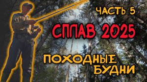 Сплав 2025 часть пятая.