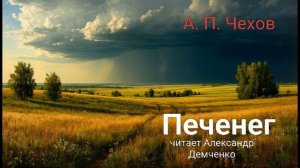 Печенег"Печенег" - Чехов А. П.  Аудиокнига | Чтилум. Александр Демченко