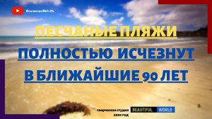 Песчаные пляжи стремительно исчезают по всему миру, в том числе и в России