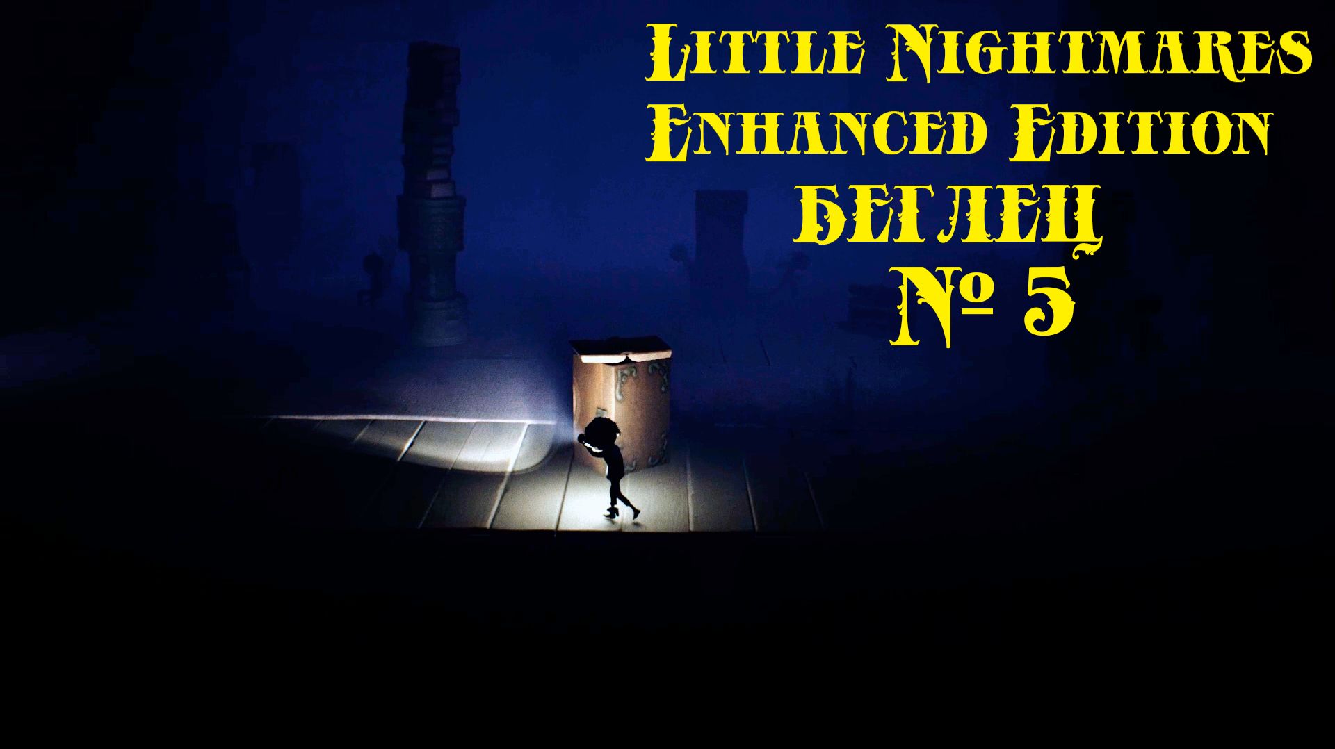 Little Nightmares БЕГЛЕЦ № 5 (ЗАГАДКА ТРЁХ СТАТУЭТОК И ДЕТИ-ПРИЗРАКИ) смотреть онлайн