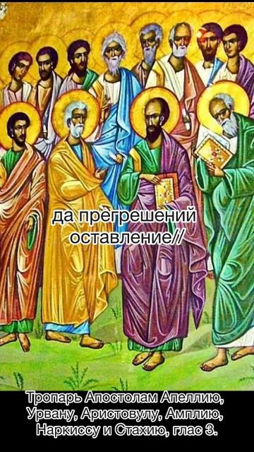 Апостолам Апеллию, Урвану, Аристовулу, Амплию, Наркиссу и Стахию, тропарь глас 3, 13 ноября по н.ст. смотреть онлайн