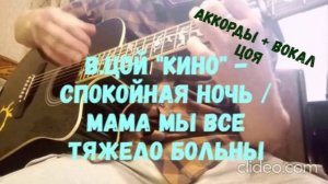 В.Цой "Кино" - Спокойная ночь / Мама мы все тяжело больны (простые аккорды + вокал Виктора Цоя)