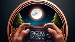 Что-то Иное с песней "Не жалей меня", 1992 год