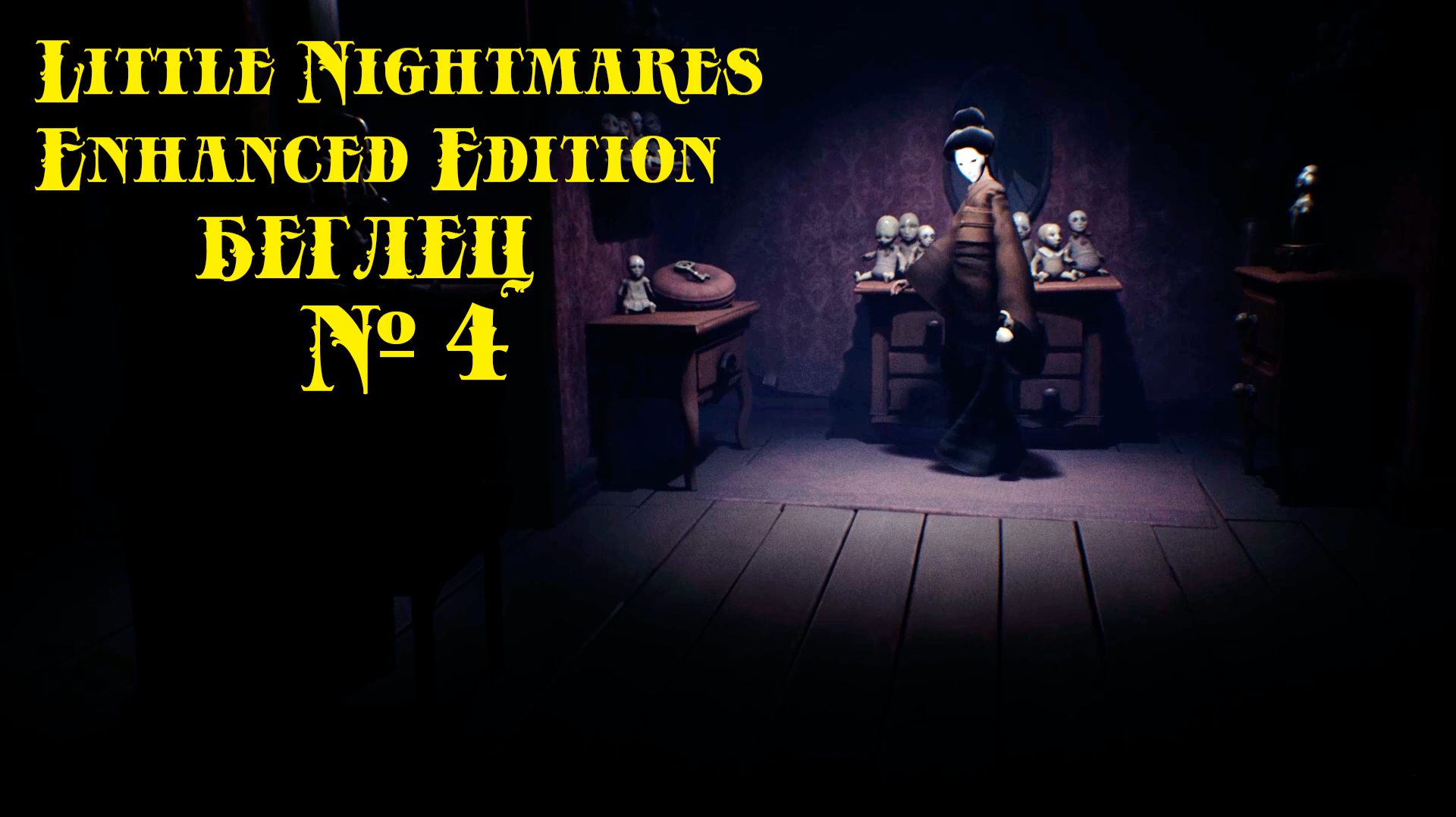 Little Nightmares БЕГЛЕЦ № 4 (ЗАГАДКА СОЛНЕЧНОГО ГЛОБУСА) смотреть онлайн