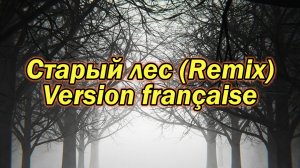 "Старый лес" - Version française (Remix)