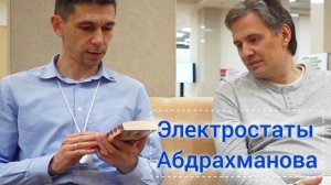 Электростатические колонки Лаборатории Абдрахманова. Интервью с Ринатом. Росхайенд 2025