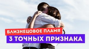 ТРИ важных признака истинных близнецовых пламен