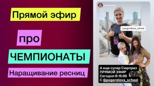 Про чемпионаты по ресницам