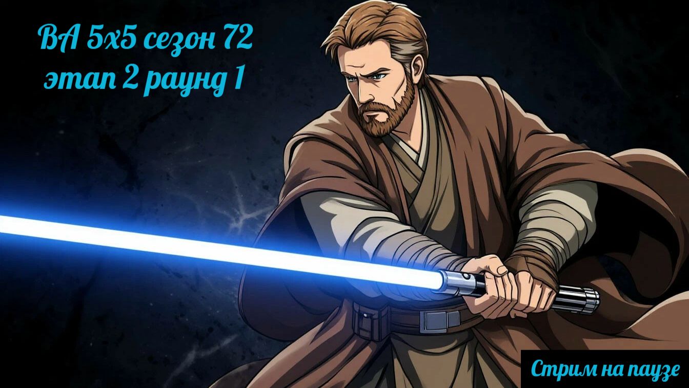 SWGOH ВА сезон 72 этап 2 раунд 1 + Raid "Order 66" (13.11.25)