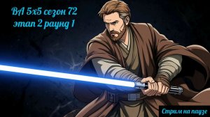 SWGOH ВА сезон 72 этап 2 раунд 1 + Raid "Order 66" (13.11.25)