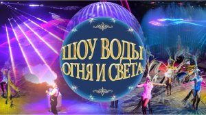 Цирковое представление ШОУ ОГНЯ ВОДЫ И СВЕТА проект Анатолия Сокола #цирк #шоуогняводыисвета