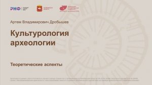 Культурология археологии • А. В. Дробышев