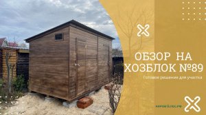 Обзор Хозблок №89 - КировЛес.РФ