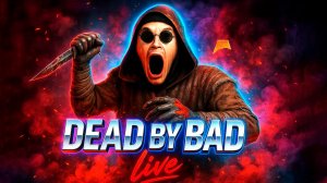 Субботний вечерний ДиБиДи / хе-хе 🔪 Dead by Daylight