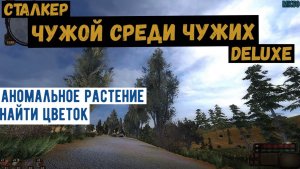 Сталкер. Чужой среди чужих. Делюкс. Аномальное растение. Найти цветок