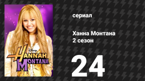 Ханна Монтана 2 сезон 24 серия «Ты не говорил, что это был твой день рождения» (сериал, 2008)