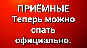 Приёмные/Обзор.