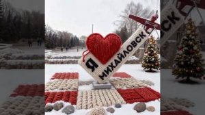 Вязанный Михайловск