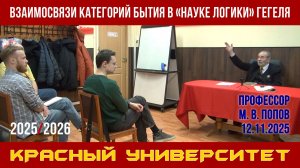 Взаимосвязи категорий бытия в «Науке логики» Гегеля. Красный университет. М. В. Попов. 12.11.2025.
