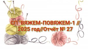 СП "ВЯЖЕМ-ПОВЯЖЕМ-1 //2025 год//Отчёт № 27