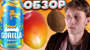 ДИЗАЙН РАЗОЧАРОВАЛ | НОВИНКА ОТ ГОРИЛЛЫ | GORILLA ENERGY DRINK MANGO COCONUT | РЕДИЗАЙН | ОБЗОР