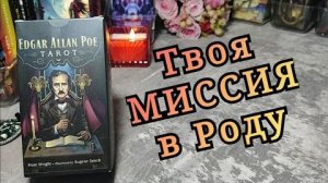 🌳☝️Твоя МИССИЯ в Роду раскрыта_ ты не поверишь, что ЖДЁТ ТЕБЯ🙏