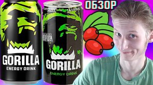 МИНИ ГОРИЛЛА ИЗ ФИКСПРАЙСА! МАЛЮТКА GORILLA ENERGY С ОРИГИНАЛЬНЫМ БАРБАРИСОВЫМ ВКУСОМ | ОБЗОР 330ML