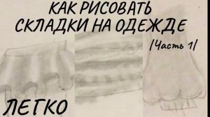КАК РИСОВАТЬ СКЛАДКИ НА ОДЕЖДЕ // 1 Часть // ТОП 3