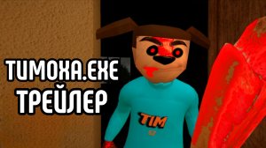Тимоха.EXE ТРЕЙЛЕР | ТРЕЙЛЕР ИГРЫ Тимоха.EXE