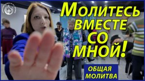 ПРИСОЕДИНЯЙТЕСЬ ПО ВЕРЕ И ОЩУТИТЕ СИЛУ МОЛИТВЫ!