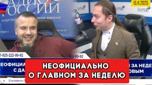 ⚡️Кирилл Фёдоров на Радио России в программе "Неофициально о главном за неделю"  15.11.2025 года