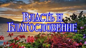 Власть и Благословение. 15.11.25г.