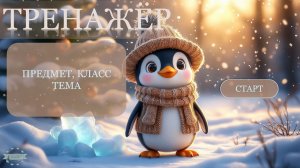 Редактируемый тренажер Пингвины