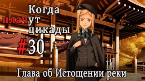 Когда плачут цикады. Расширенная история /Miotsukushi Omote/ #30 Шах и мат