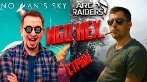 ARC RAIDERS И NO MAN’S SKY!