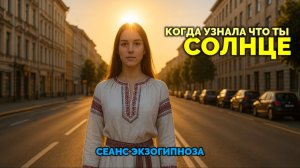 КОГДА УЗНАЛА ЧТО ТЫ СОЛНЦЕ 🌞