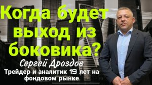 Когда будет выход из боковика? Что делать с акциями Лукойла?