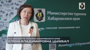 Презентация туристического потенциала Хабаровского края