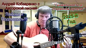 Гениальность в охранной дупели (авторская песня)