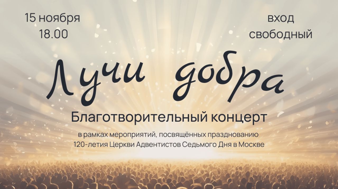Благотворительный концерт «Лучи добра» 15.11.2025