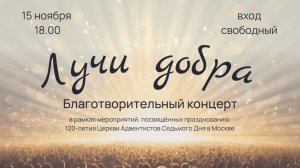 Благотворительный концерт «Лучи добра» 15.11.2025