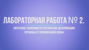 Лабораторная работа «Изучение зависимости растяжения (деформации) пружины от приложенной силы»