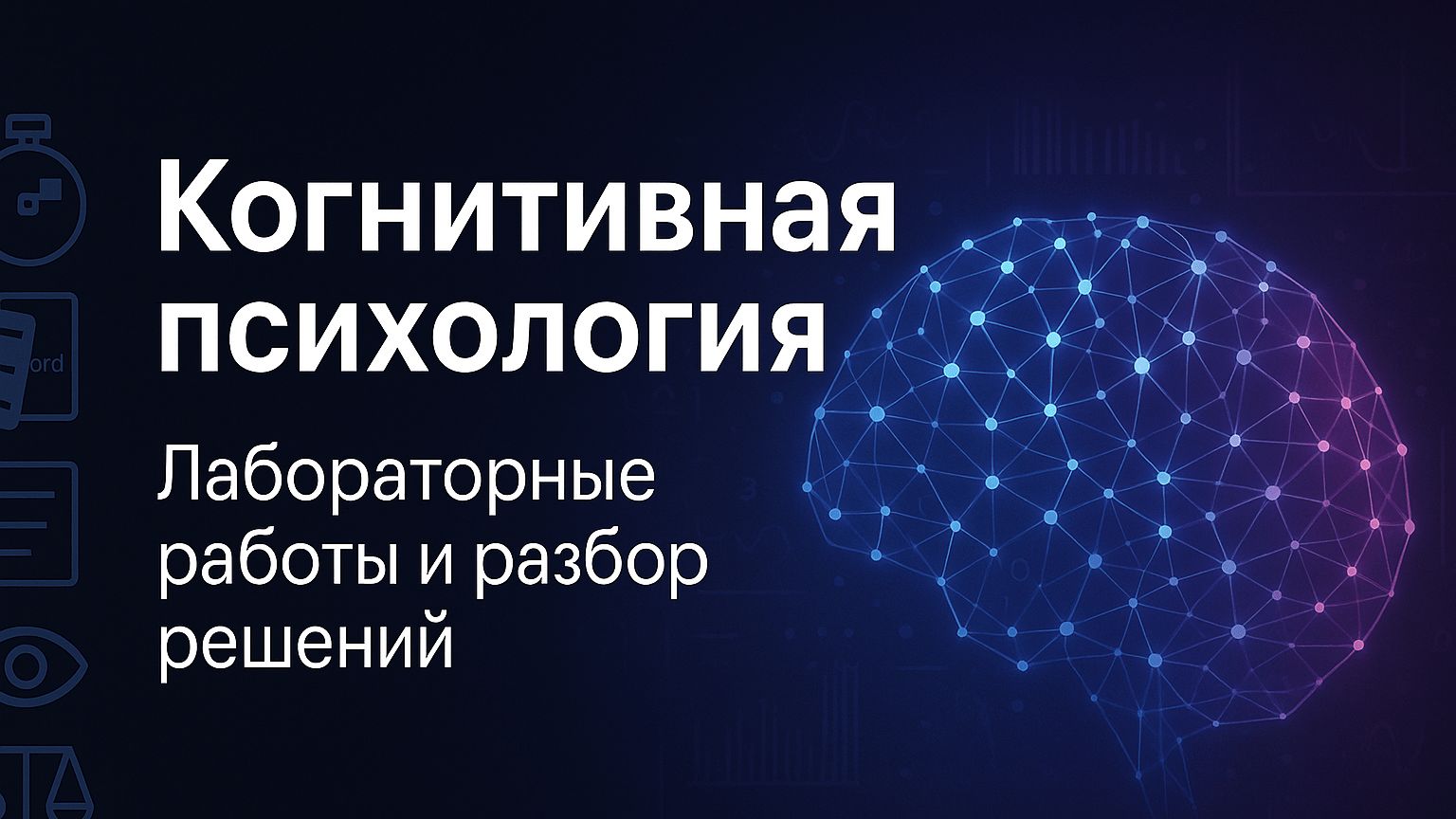 М1 Когнитивная психология: когнитивная революция и конец «чёрного ящика»