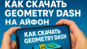 КАК БЕСПЛАТНО СКАЧАТЬ GEOMETRY DASH НА АЙФОН