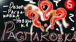 РАСПАКОВКА ШЛЯЙХ//лошадь коллекта//новинка//шляйх лошади🪴🌱