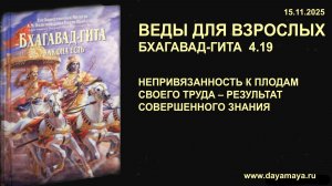 Веды для взрослых. Бхагавад-гита 4.19