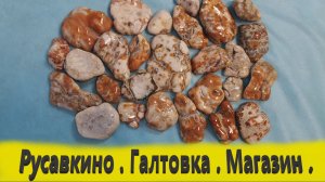 Минералы подмосковья . Русавкино . Магазин .