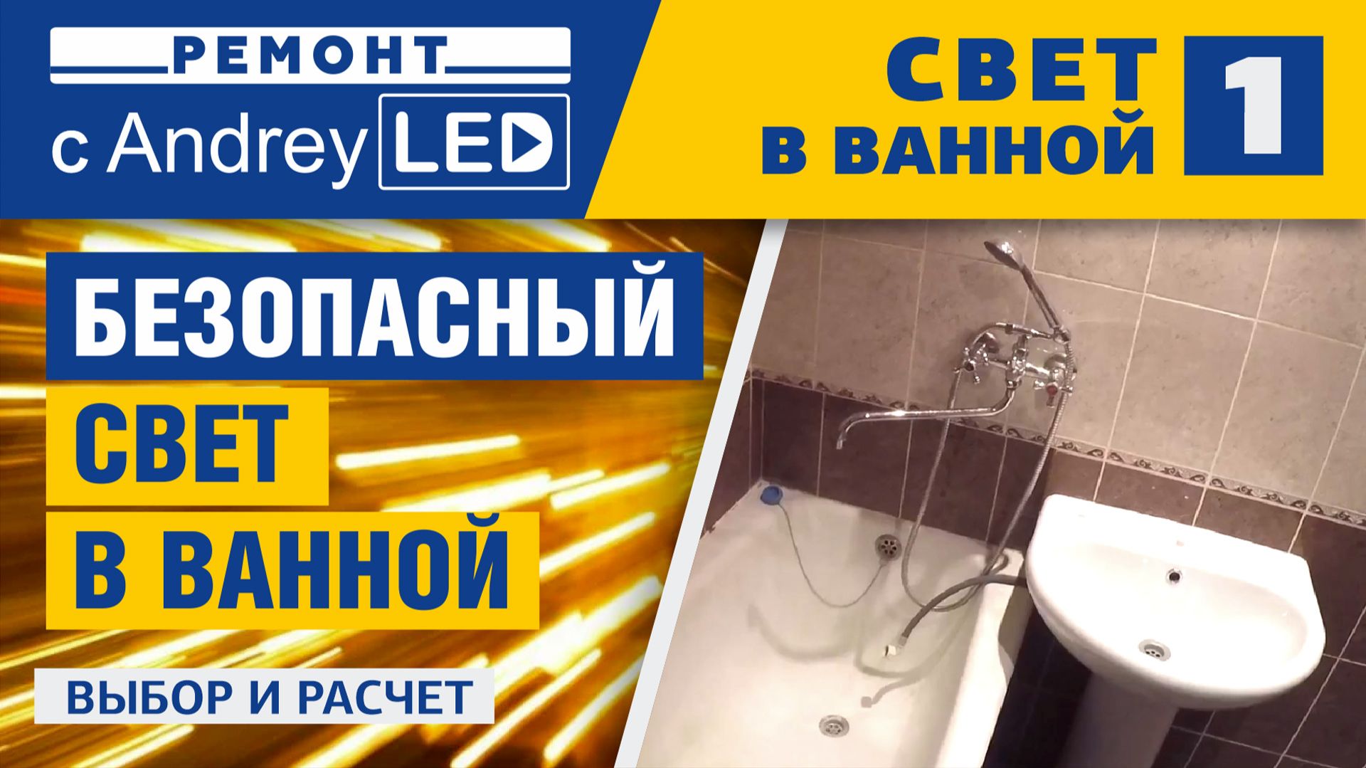 Проектируем освещение в ванной комнате. Безопасные светильники их выбор и расчет. Фильм №1 смотреть онлайн