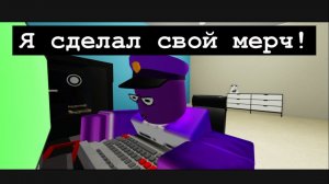 Я сделал свой мерч!(ссылка в комментариях)